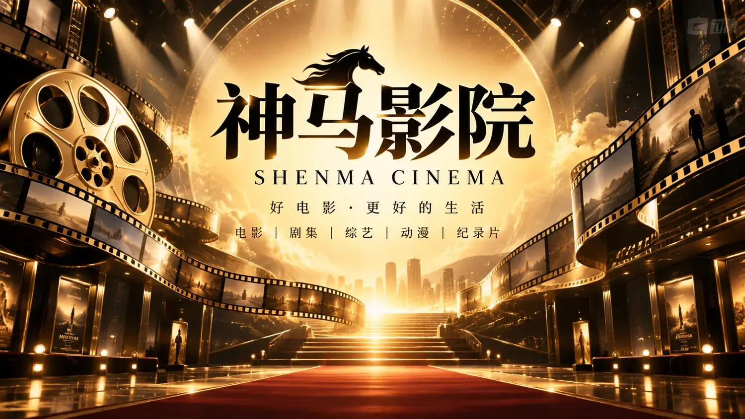 神马影院品牌封面